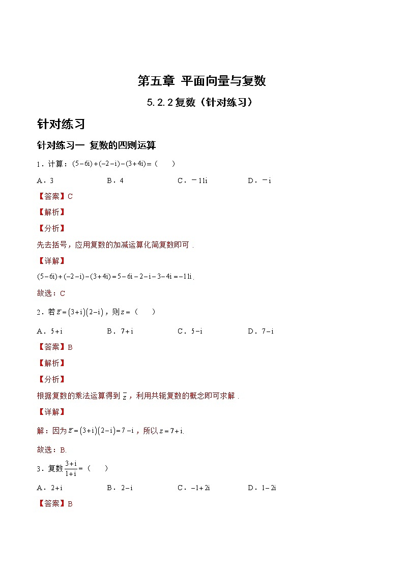 5.2.2复数（针对练习）- 备战2023年高三数学一轮复习题型与战法精准训练（新高考专用）（解析版）第1页