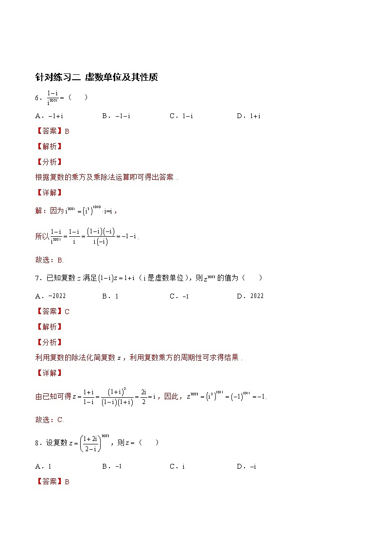5.2.2复数（针对练习）- 备战2023年高三数学一轮复习题型与战法精准训练（新高考专用）（解析版）第3页