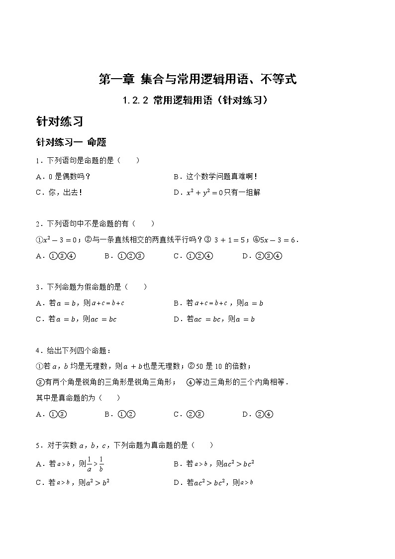 1.2.2 常用逻辑用语（针对练习）- 备战2023年高三数学一轮复习题型与战法精准训练（新高考专用）(原卷版)第1页