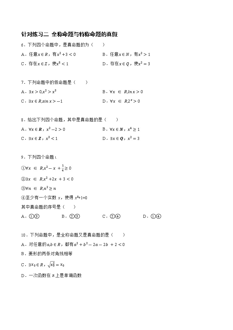 1.2.2 常用逻辑用语（针对练习）- 备战2023年高三数学一轮复习题型与战法精准训练（新高考专用）(原卷版)第2页