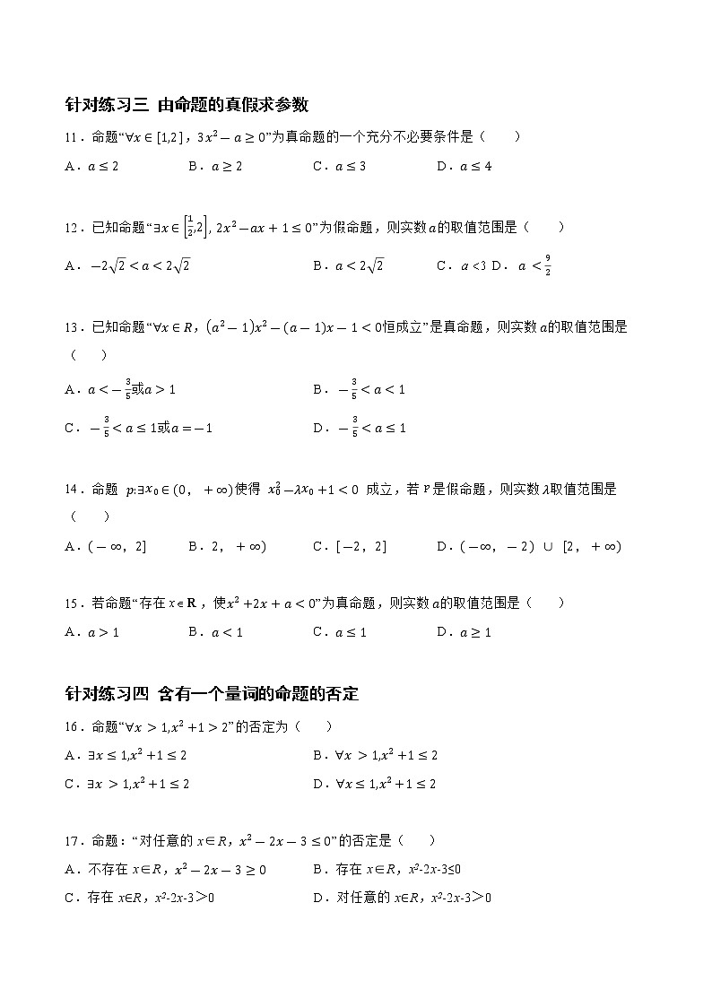 1.2.2 常用逻辑用语（针对练习）- 备战2023年高三数学一轮复习题型与战法精准训练（新高考专用）(原卷版)第3页