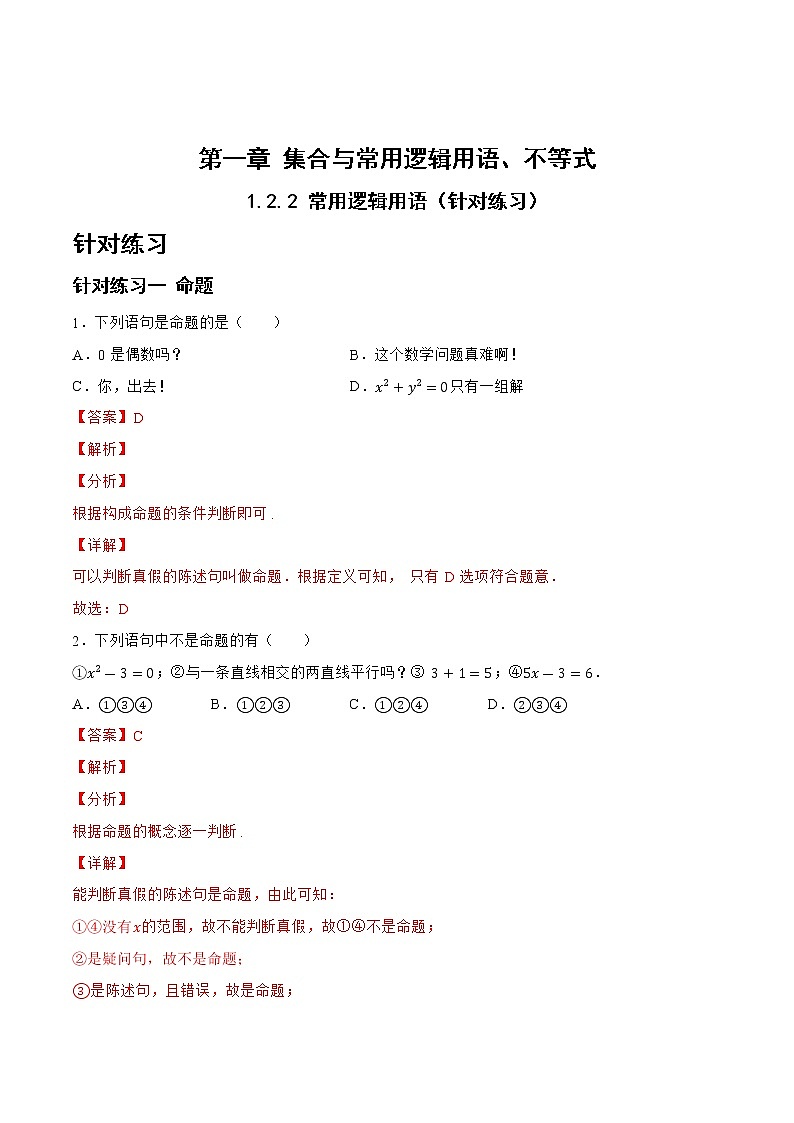 1.2.2 常用逻辑用语（针对练习）- 备战2023年高三数学一轮复习题型与战法精准训练（新高考专用）(解析版)第1页