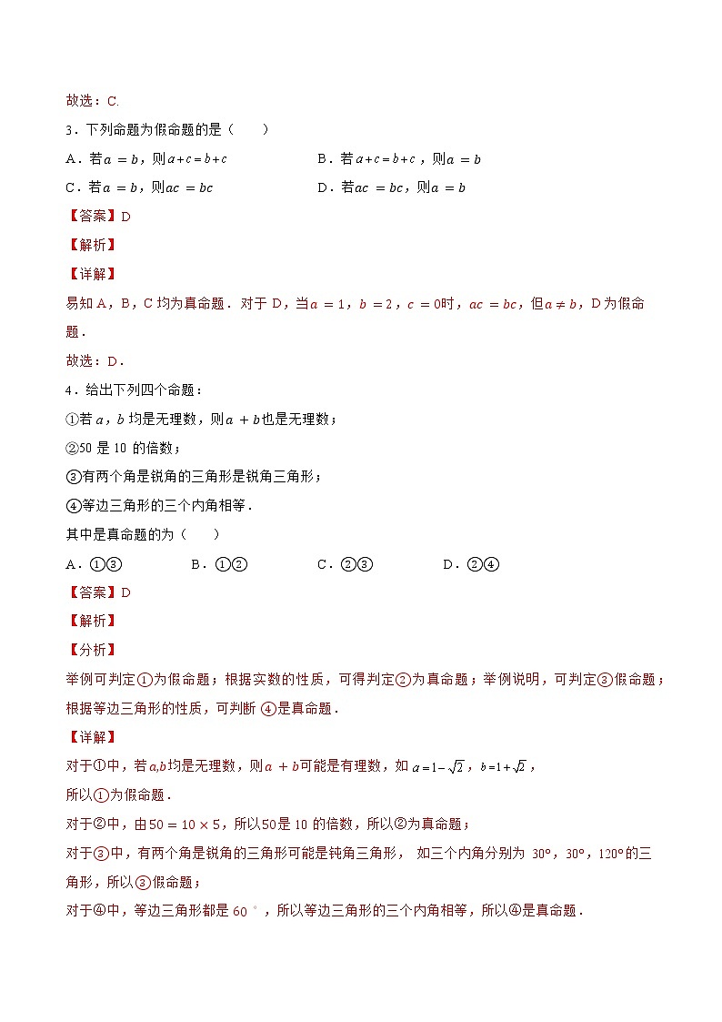 1.2.2 常用逻辑用语（针对练习）- 备战2023年高三数学一轮复习题型与战法精准训练（新高考专用）(解析版)第2页