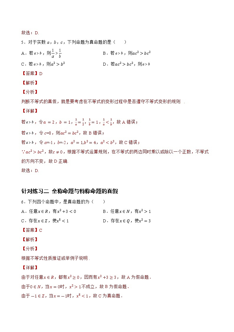 1.2.2 常用逻辑用语（针对练习）- 备战2023年高三数学一轮复习题型与战法精准训练（新高考专用）(解析版)第3页