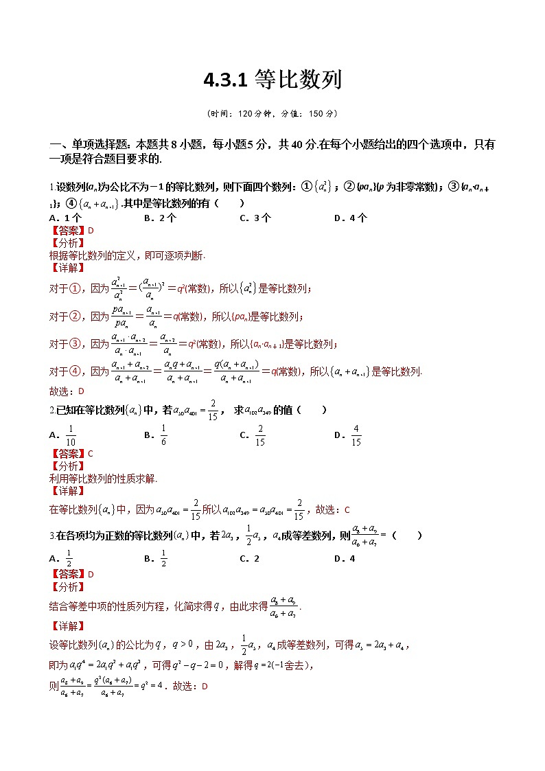 4.3.1等比数列(课后双测试卷)- 2022-2023学年高二数学同步精讲+检测(人教A版2019选择性必修第二册)01