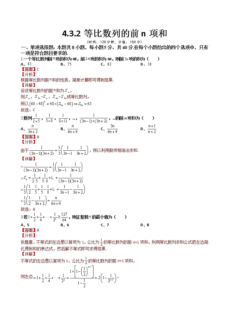 4.3.2等比数列的前n项和(课后双测试卷)- 2022-2023学年高二数学同步精讲+检测(人教A版2019选择性必修第二册)01