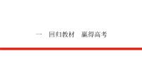 统考版高中数学（理）二轮复习第五篇考前教材回归导学案+PPT课件