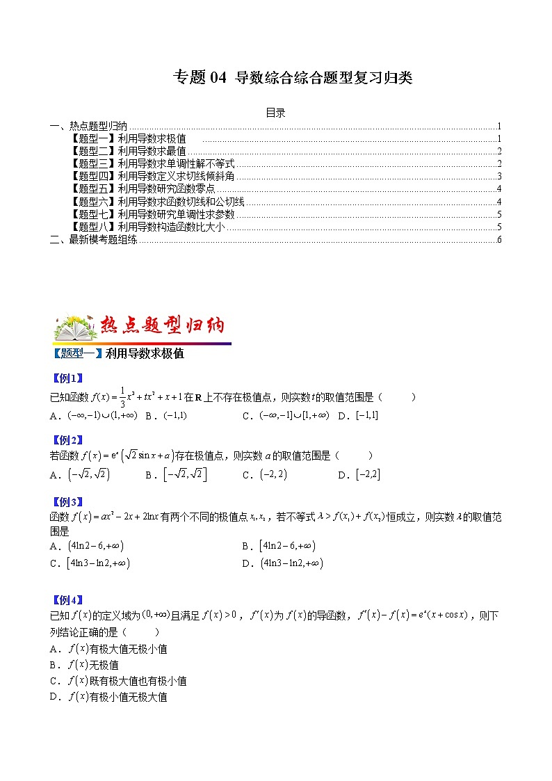 专题04 导数综合题型复习归类- 2022-2023学年高二数学下学期热点题型归纳与变式演练(人教A版2019选择性必修第二册)（原卷版）第1页