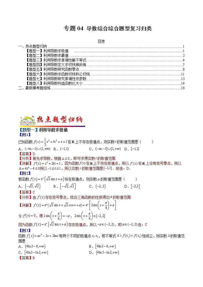 专题04 导数综合题型复习归类- 2022-2023学年高二数学下学期热点题型归纳与变式演练(人教A版2019选择性必修第二册)（解析版）第1页