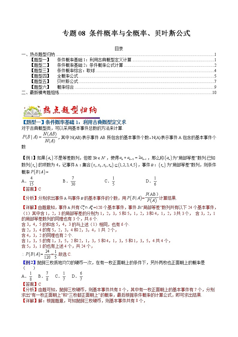 专题08 条件概率与全概率、贝叶斯公式- 2022-2023学年高二数学下学期热点题型归纳与变式演练(人教A版2019选择性必修第三册)01
