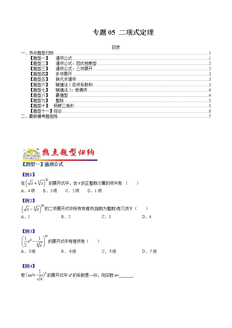 专题05 二项式定理- 2022-2023学年高二数学下学期热点题型归纳与变式演练(人教A版2019选择性必修第三册)01