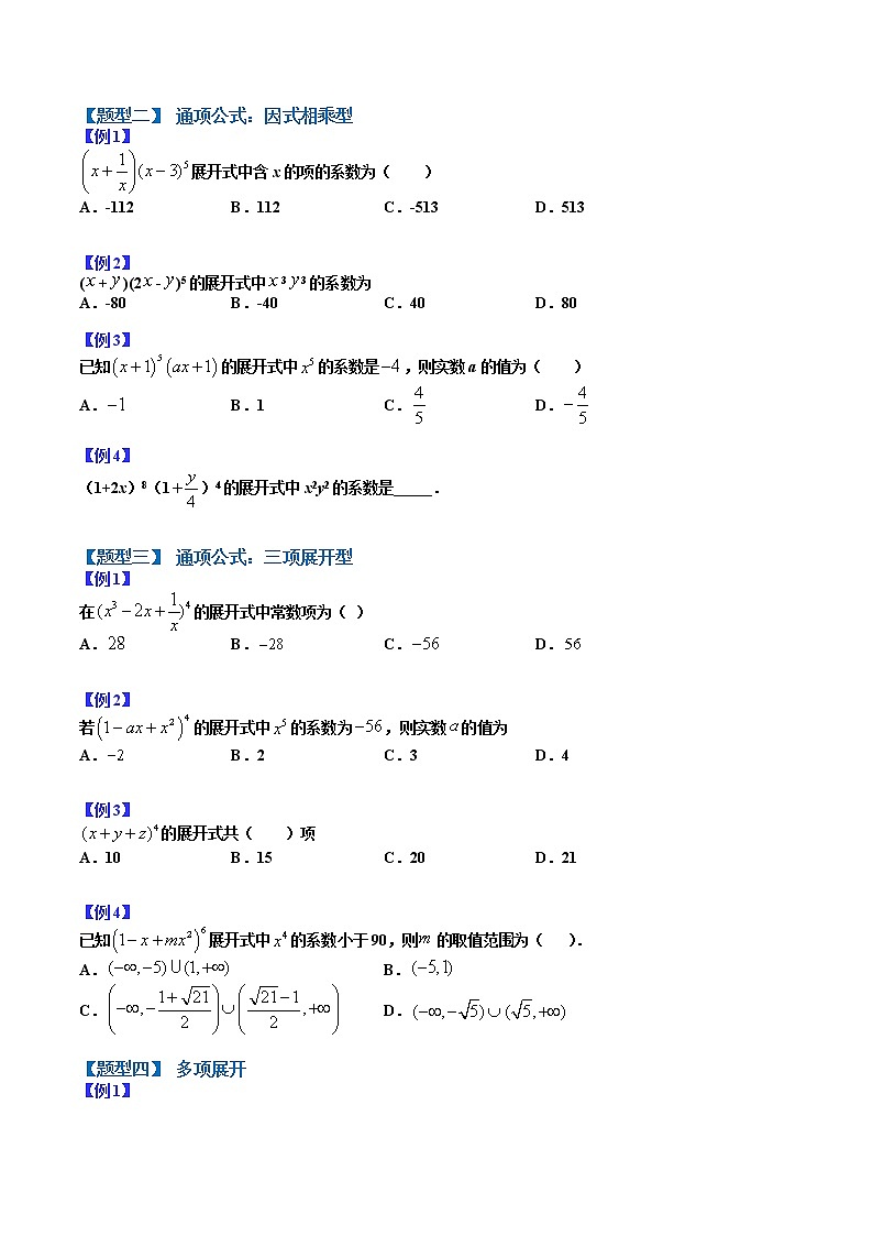 专题05 二项式定理- 2022-2023学年高二数学下学期热点题型归纳与变式演练(人教A版2019选择性必修第三册)02