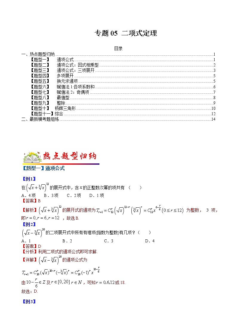 专题05 二项式定理- 2022-2023学年高二数学下学期热点题型归纳与变式演练(人教A版2019选择性必修第三册)01