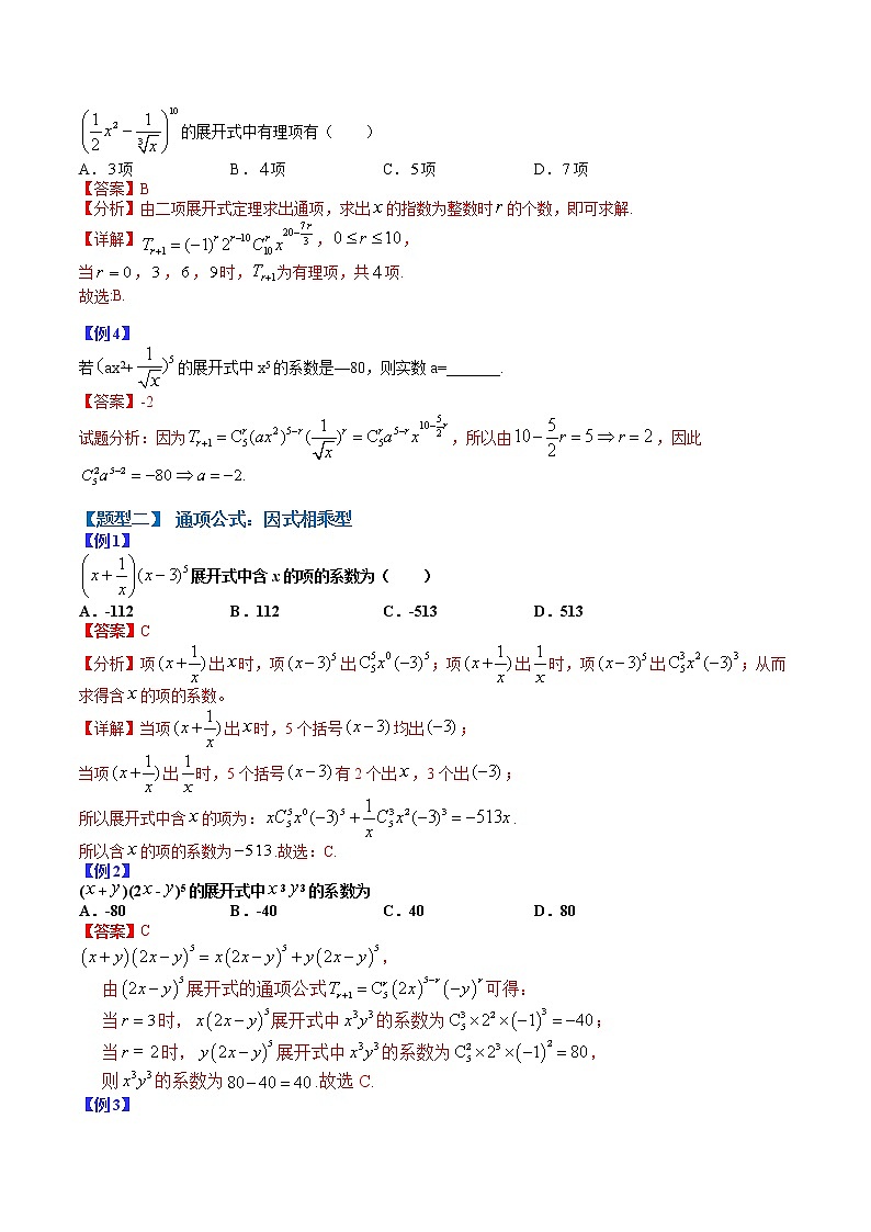 专题05 二项式定理- 2022-2023学年高二数学下学期热点题型归纳与变式演练(人教A版2019选择性必修第三册)02