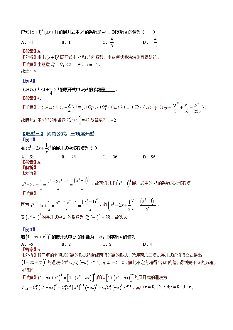 专题05 二项式定理- 2022-2023学年高二数学下学期热点题型归纳与变式演练(人教A版2019选择性必修第三册)03