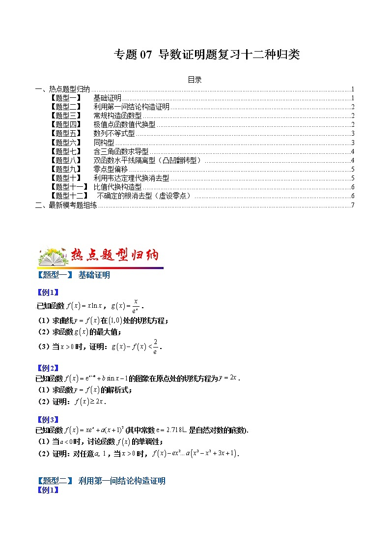 专题07 导数证明复习12种归类- 2022-2023学年高二数学下学期热点题型归纳与变式演练(人教A版2019选择性必修第二册)01