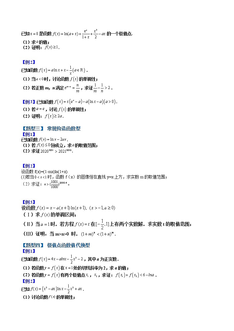 专题07 导数证明复习12种归类- 2022-2023学年高二数学下学期热点题型归纳与变式演练(人教A版2019选择性必修第二册)02