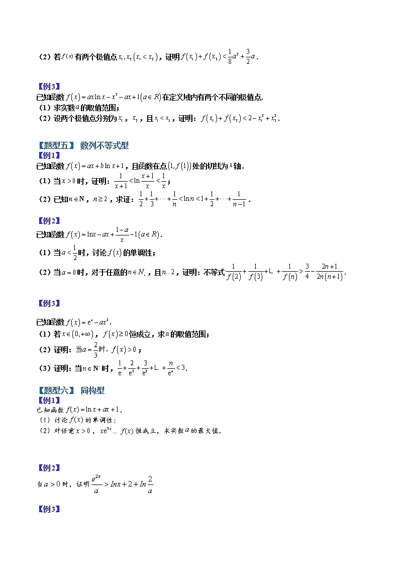 专题07 导数证明复习12种归类- 2022-2023学年高二数学下学期热点题型归纳与变式演练(人教A版2019选择性必修第二册)03