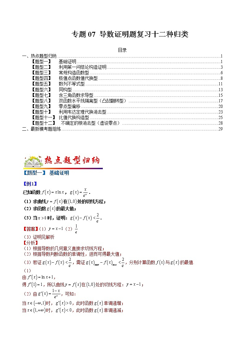 专题07 导数证明复习12种归类- 2022-2023学年高二数学下学期热点题型归纳与变式演练(人教A版2019选择性必修第二册)01