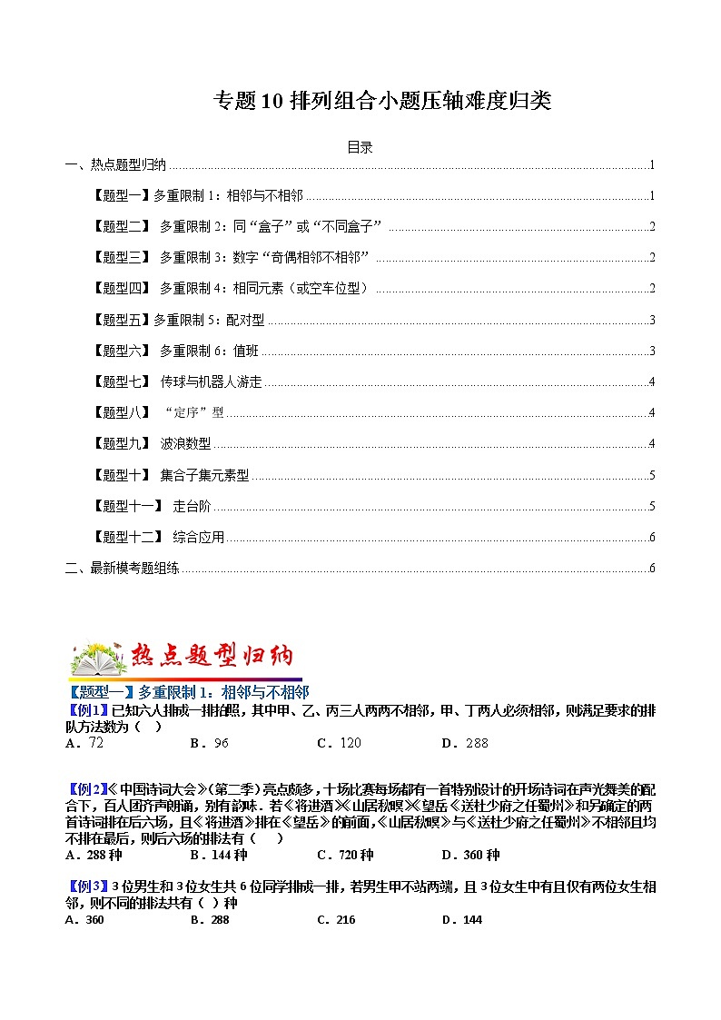 专题10 排列组合小题压轴难度归类  - 2022-2023学年高二数学下学期热点题型归纳与变式演练(人教A版2019选择性必修第二、三册)  （原卷版）第1页