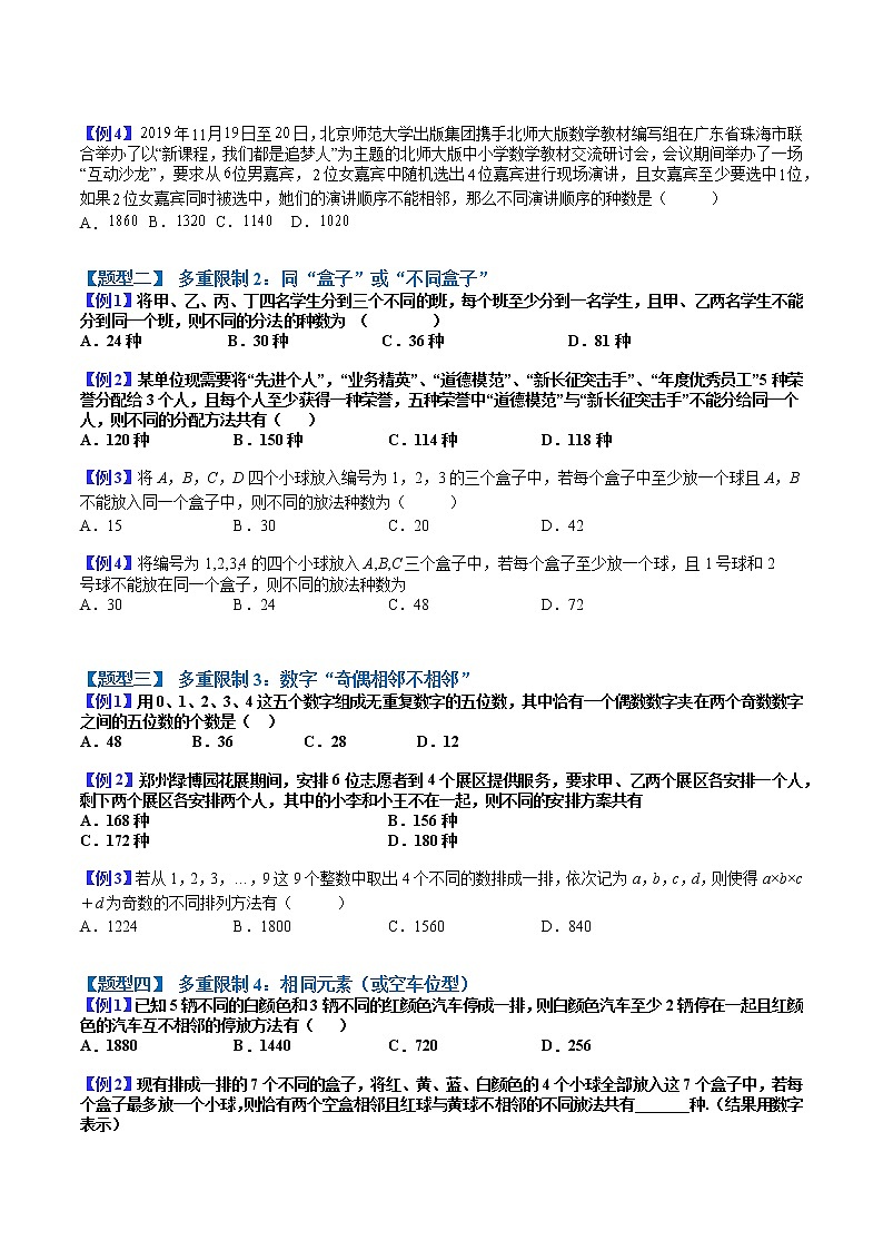专题10 排列组合小题压轴难度归类  - 2022-2023学年高二数学下学期热点题型归纳与变式演练(人教A版2019选择性必修第二、三册)  （原卷版）第2页