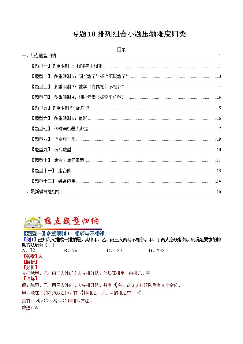 专题10 排列组合小题压轴难度归类 - 2022-2023学年高二数学下学期热点题型归纳与变式演练(人教A版2019选择性必修第二、三册) （解析版）第1页