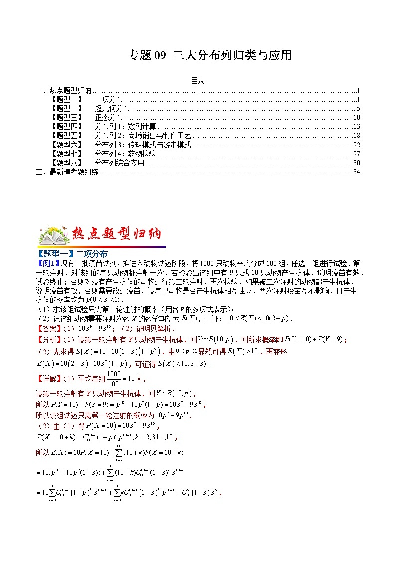 专题09 三大分布列归类与应用- 2022-2023学年高二数学下学期热点题型归纳与变式演练(人教A版2019选择性必修第三册)01