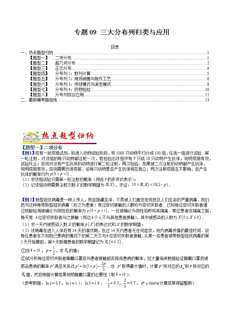 专题09 三大分布列归类与应用- 2022-2023学年高二数学下学期热点题型归纳与变式演练(人教A版2019选择性必修第三册)01