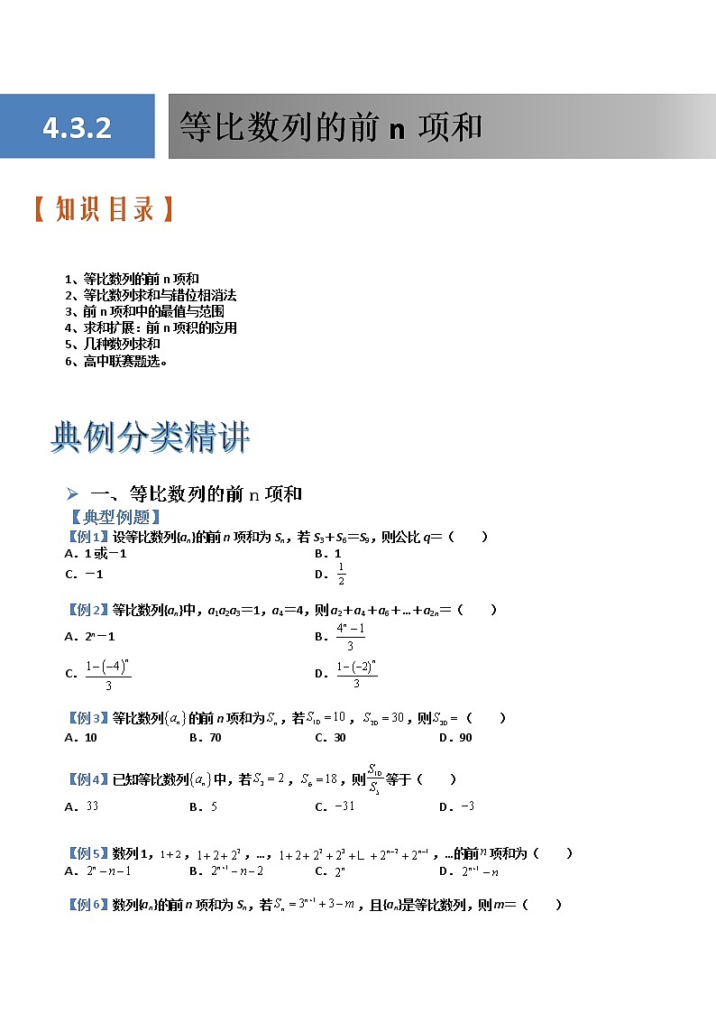 4.3.2等比数列的前n项和(典例分类精讲)- 2022-2023学年高二数学同步精讲+检测(人教A版2019选择性必修第二册)01