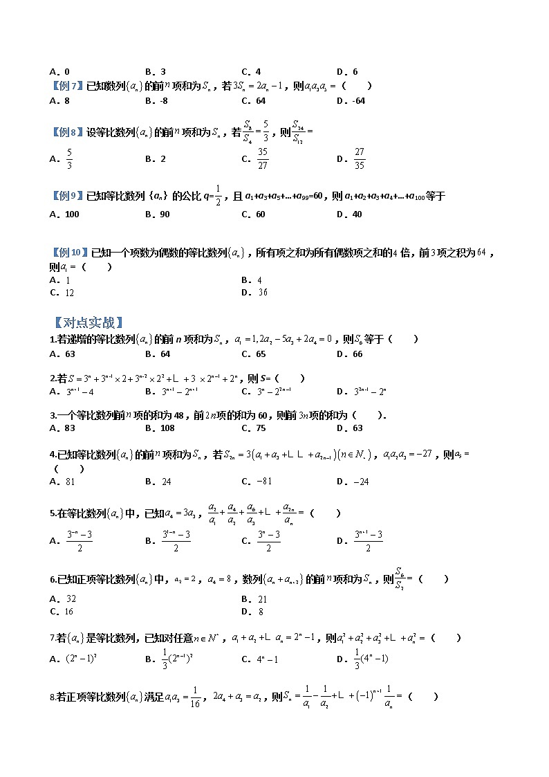 4.3.2等比数列的前n项和(典例分类精讲)- 2022-2023学年高二数学同步精讲+检测(人教A版2019选择性必修第二册)02