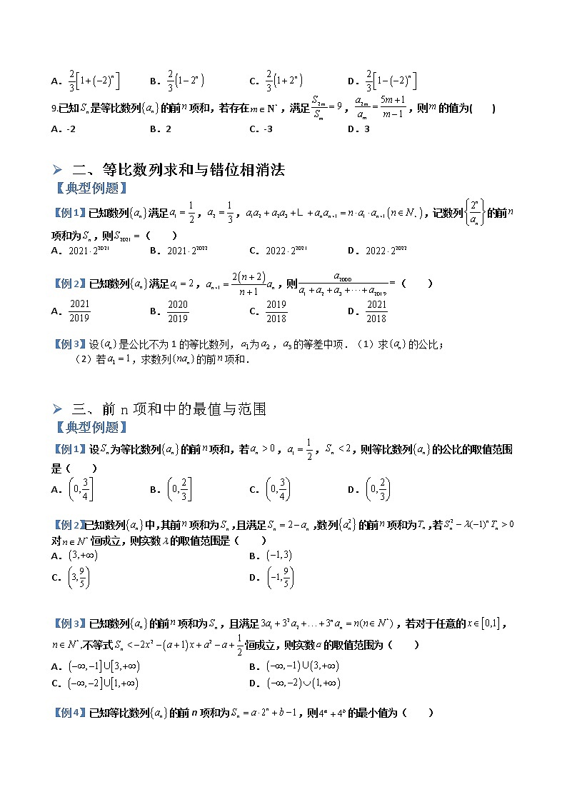 4.3.2等比数列的前n项和(典例分类精讲)- 2022-2023学年高二数学同步精讲+检测(人教A版2019选择性必修第二册)03
