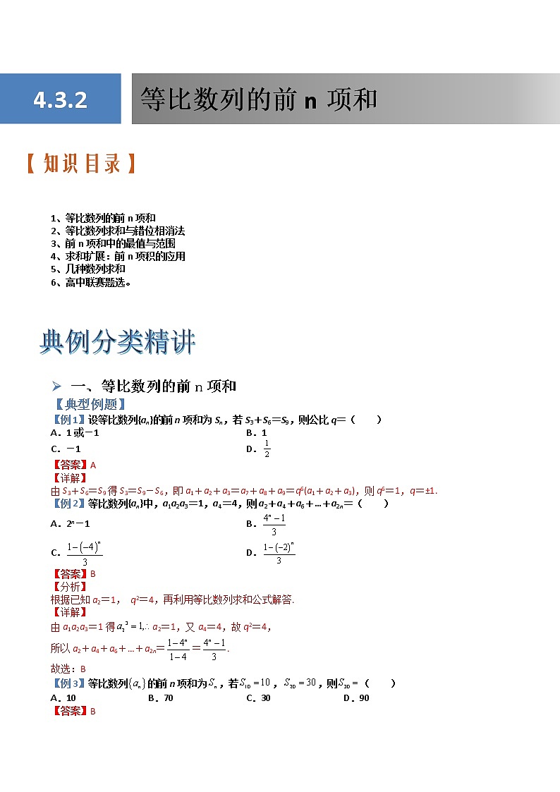 4.3.2等比数列的前n项和(典例分类精讲)- 2022-2023学年高二数学同步精讲+检测(人教A版2019选择性必修第二册)01