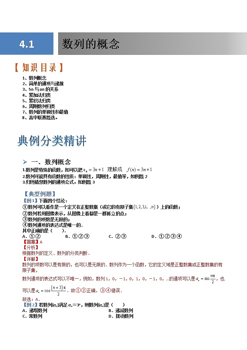 4.1数列的概念(典例分类精讲)- 2022-2023学年高二数学同步精讲+检测(人教A版2019选择性必修第二册)(解析版)第1页