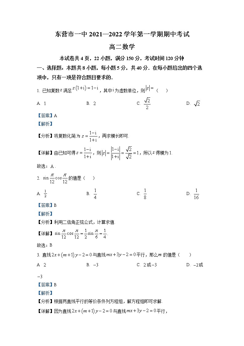 山东省东营市第一中学2021-2022学年高二上学期期中数学试题（解析版）第1页