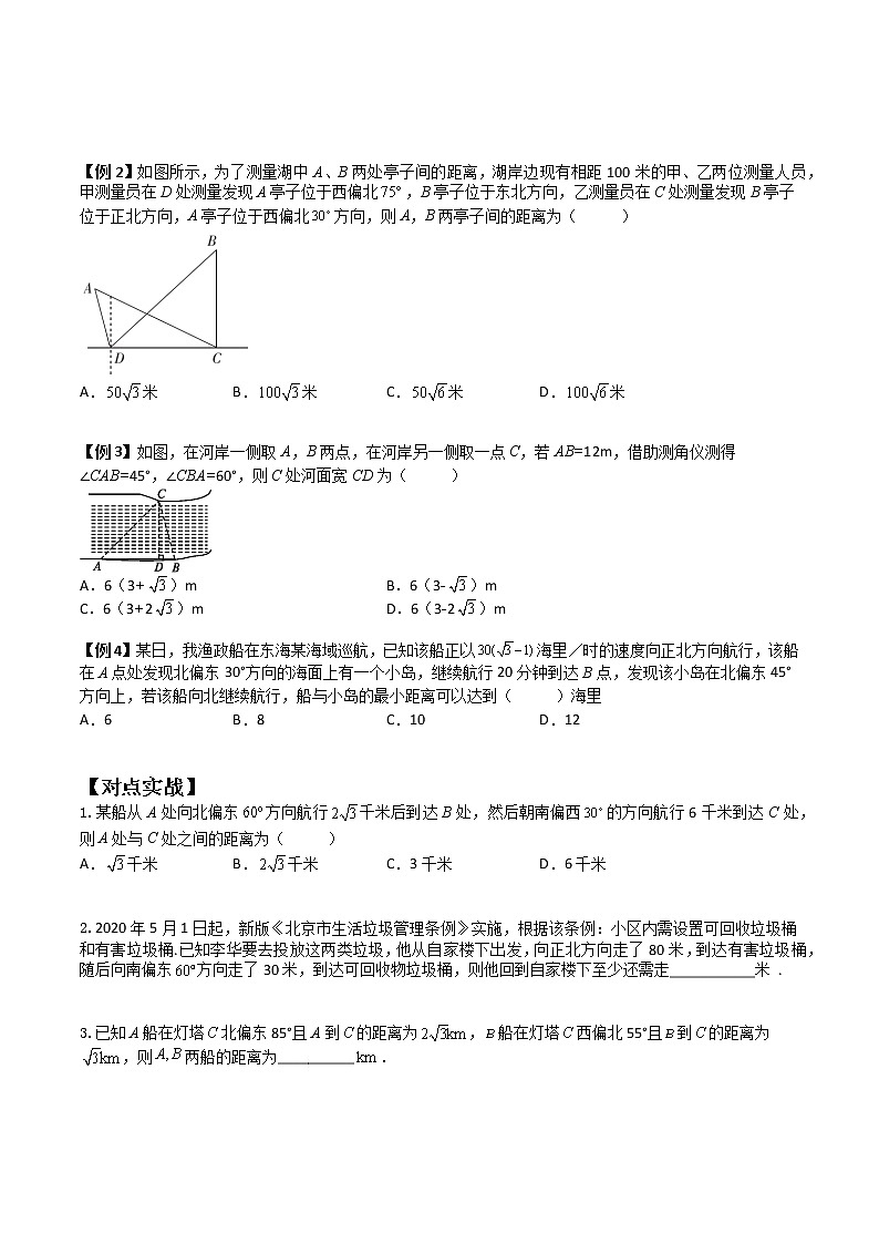 6.4.3.3正余弦定理应用举例(典例精讲)- 2022-2023学年高一下学期数学同步精讲+检测(人教A版2019必修第二册)(原卷版)第3页