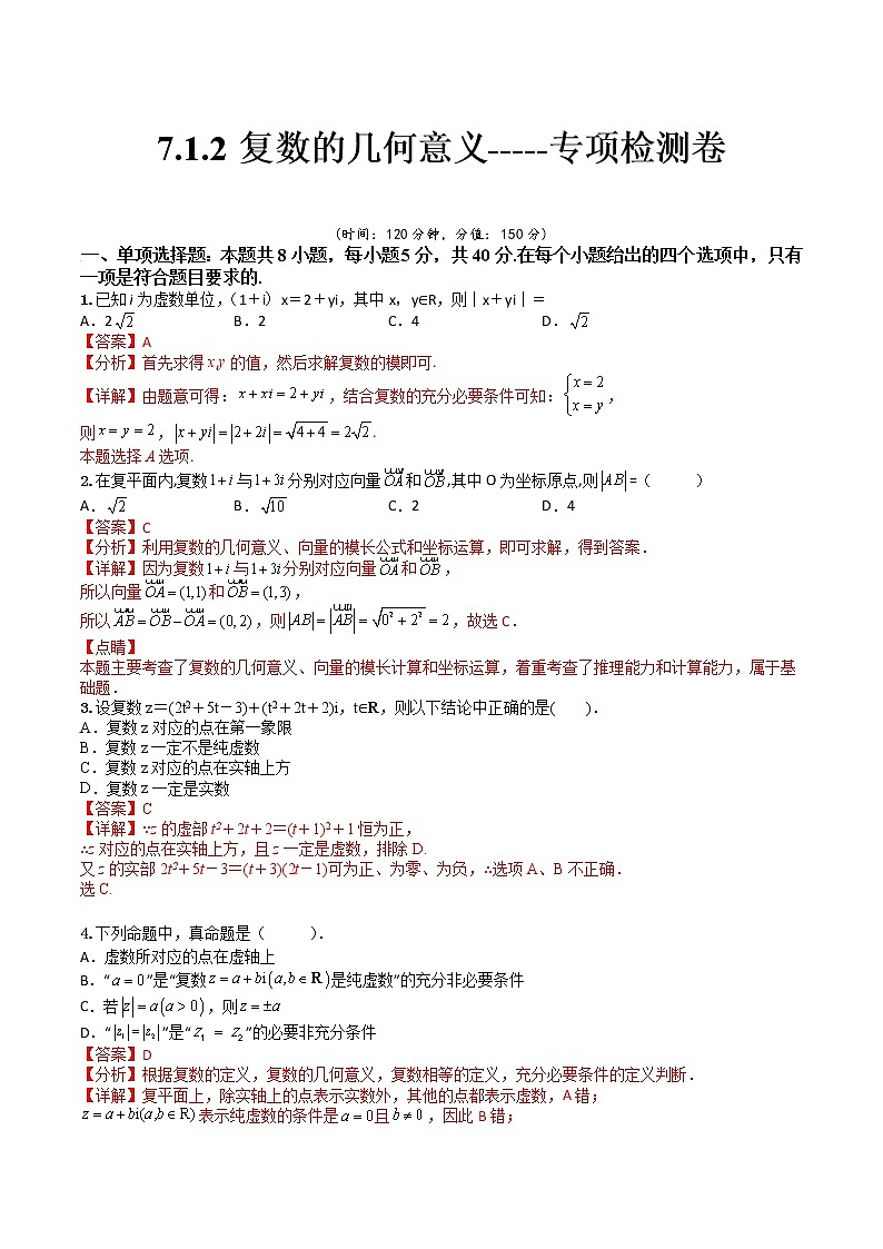 7.1.2复数的几何意义(专项检测)- 2022-2023学年高一下学期数学同步精讲+检测(人教A版2019必修第二册)(解析版)第1页