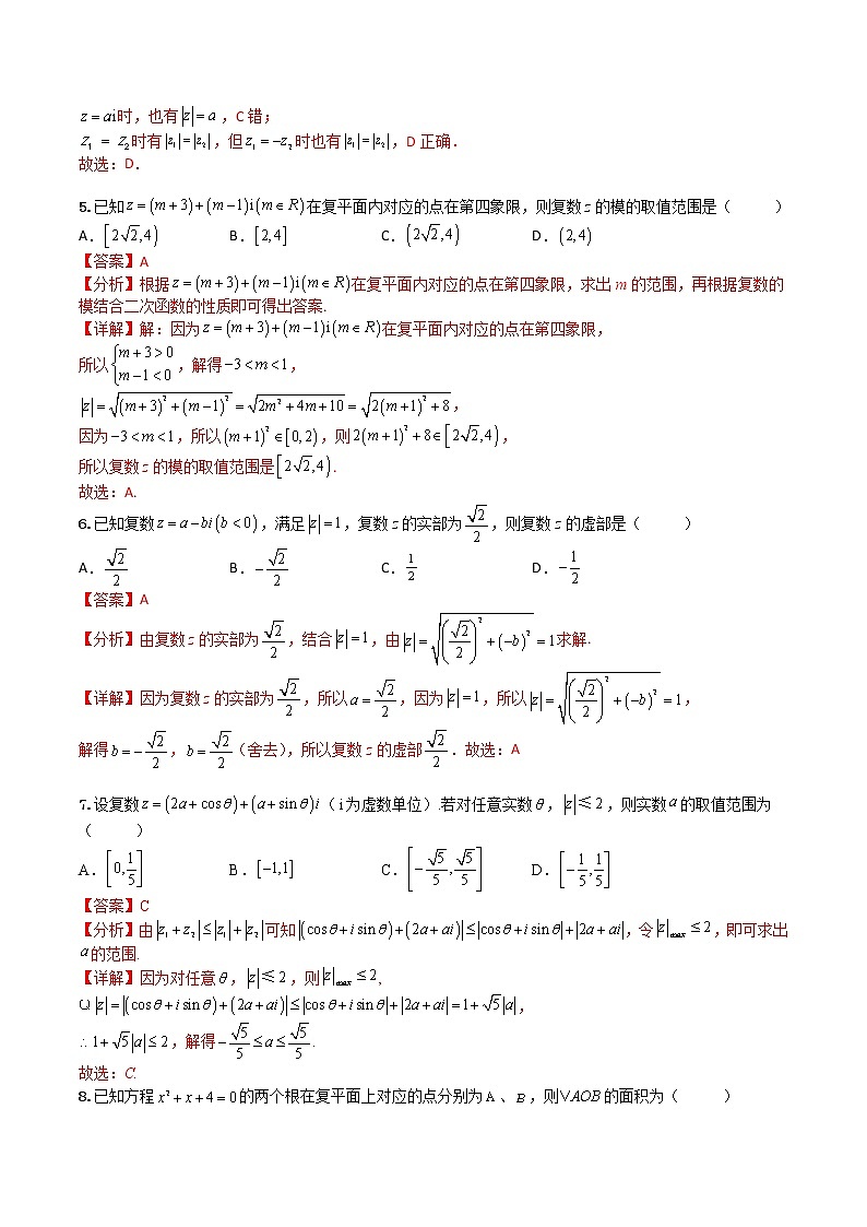 7.1.2复数的几何意义(专项检测)- 2022-2023学年高一下学期数学同步精讲+检测(人教A版2019必修第二册)(解析版)第2页