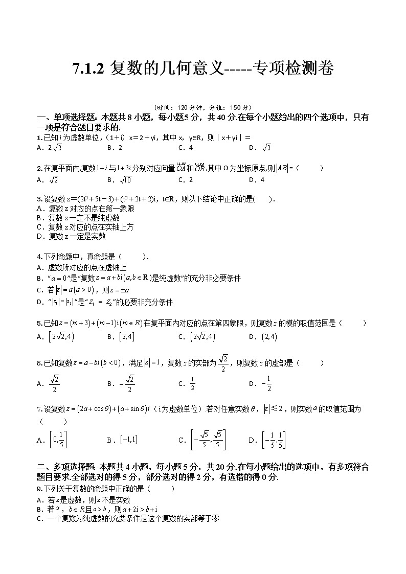 7.1.2复数的几何意义(专项检测)- 2022-2023学年高一下学期数学同步精讲+检测(人教A版2019必修第二册)(原卷版)第1页
