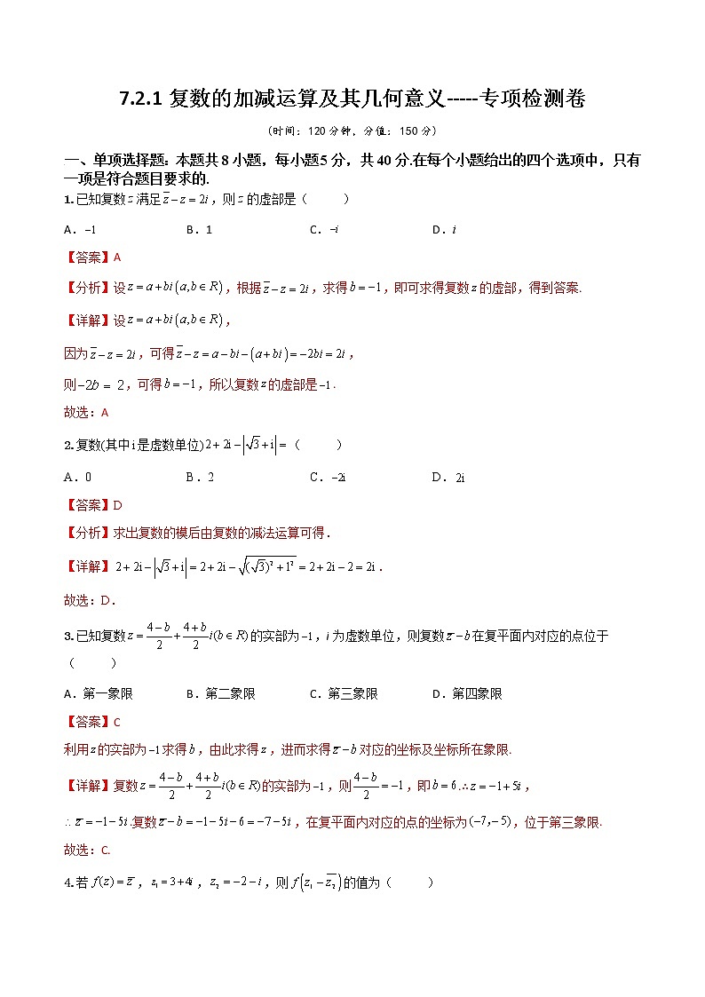 7.2.1复数的加减运算及其几何意义(专项检测)- 2022-2023学年高一下学期数学同步精讲+检测(人教A版2019必修第二册)(解析版)第1页