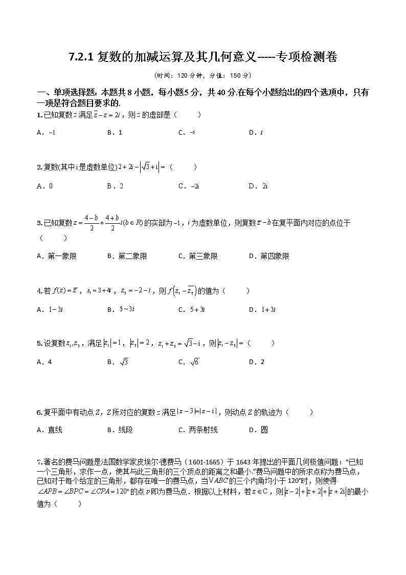 7.2.1复数的加减运算及其几何意义(专项检测)- 2022-2023学年高一下学期数学同步精讲+检测(人教A版2019必修第二册)(原卷版)第1页