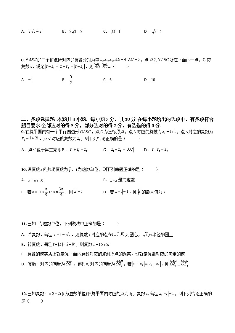 7.2.1复数的加减运算及其几何意义(专项检测)- 2022-2023学年高一下学期数学同步精讲+检测(人教A版2019必修第二册)(原卷版)第2页
