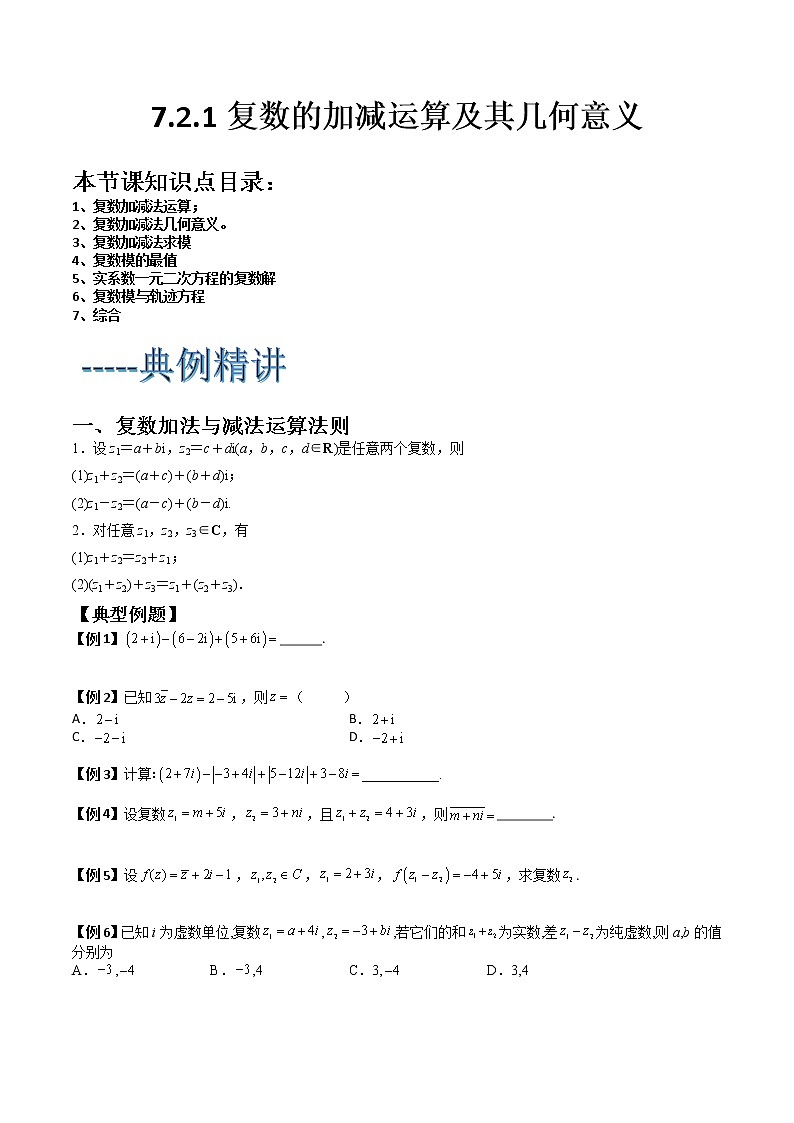 7.2.1复数的加减运算及其几何意义(典例精讲)- 2022-2023学年高一下学期数学同步精讲+检测(人教A版2019必修第二册)(原卷版)第1页
