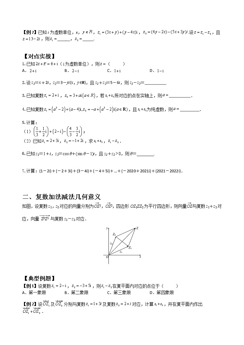 7.2.1复数的加减运算及其几何意义(典例精讲)- 2022-2023学年高一下学期数学同步精讲+检测(人教A版2019必修第二册)(原卷版)第2页