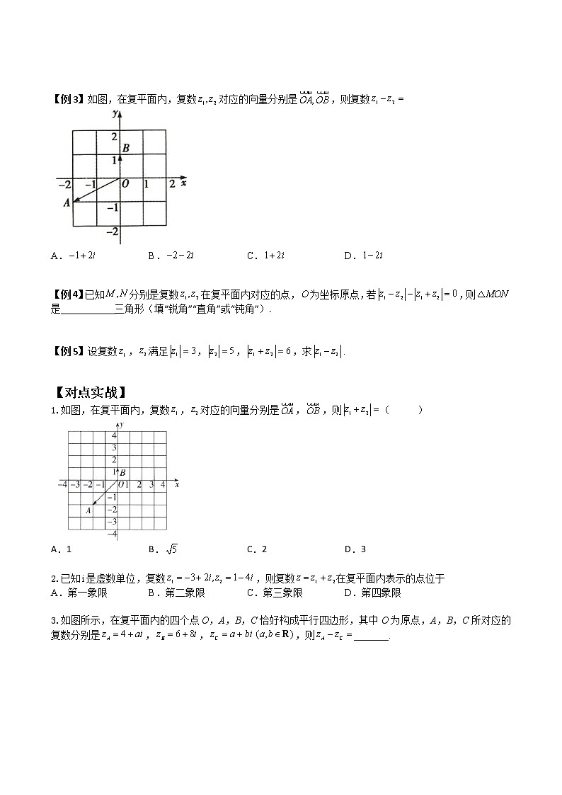 7.2.1复数的加减运算及其几何意义(典例精讲)- 2022-2023学年高一下学期数学同步精讲+检测(人教A版2019必修第二册)(原卷版)第3页