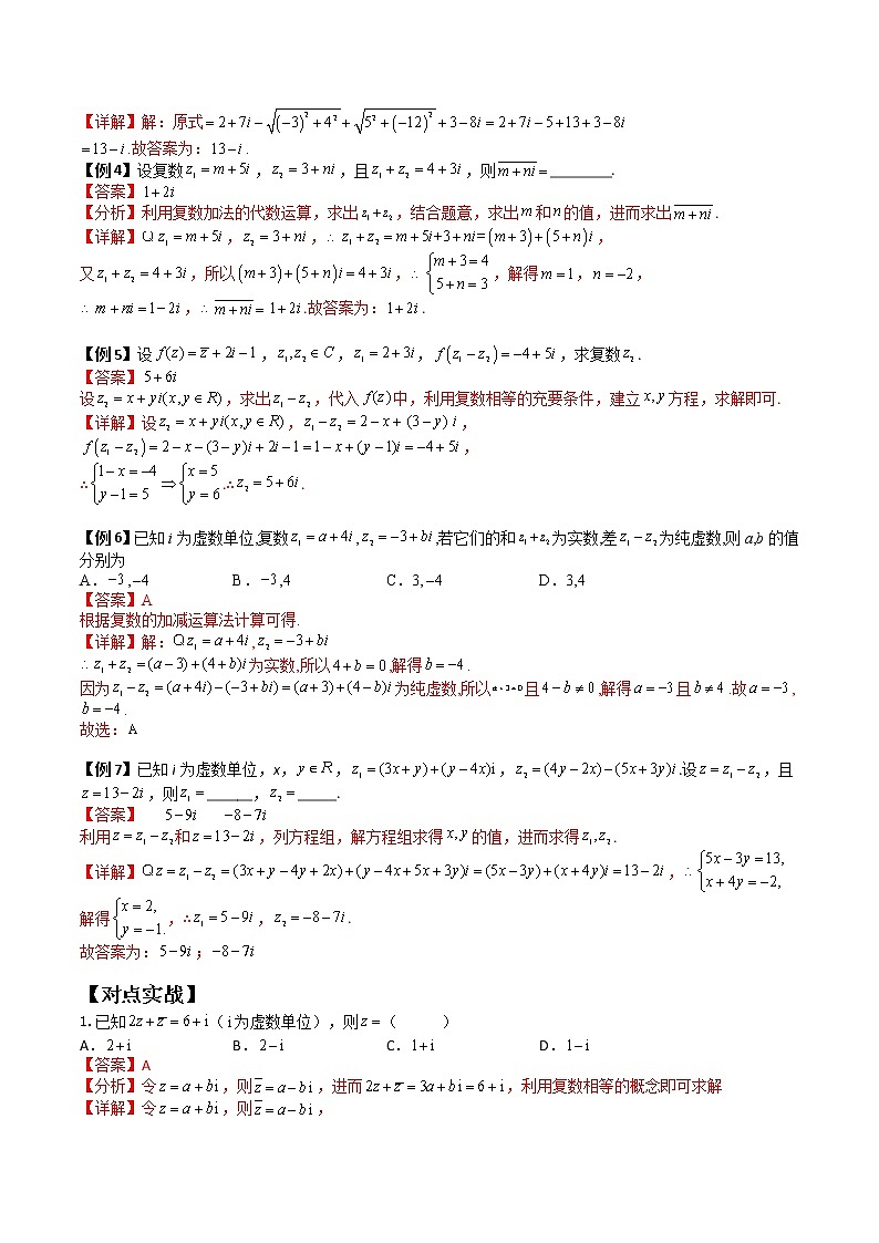 7.2.1复数的加减运算及其几何意义(典例精讲)- 2022-2023学年高一下学期数学同步精讲+检测(人教A版2019必修第二册)(解析版)第2页