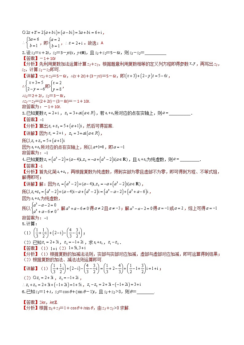 7.2.1复数的加减运算及其几何意义(典例精讲)- 2022-2023学年高一下学期数学同步精讲+检测(人教A版2019必修第二册)(解析版)第3页