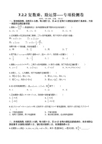 人教A版 (2019)必修 第二册7.2 复数的四则运算课时练习
