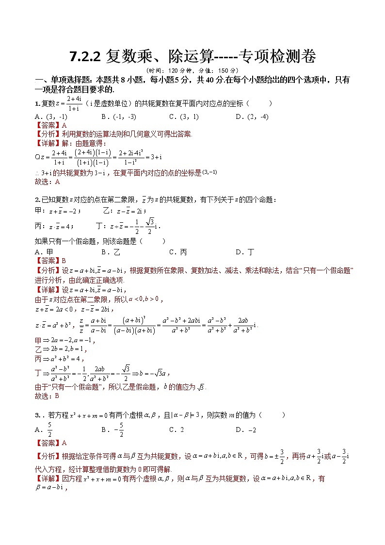 7.2.2复数乘除运算(专项检测)- 2022-2023学年高一下学期数学同步精讲+检测(人教A版2019必修第二册)(解析版)第1页