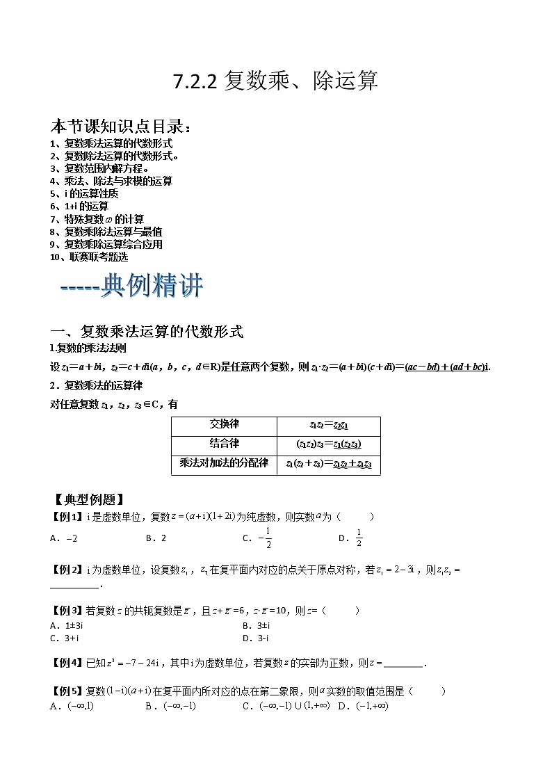 7.2.2复数乘除运算(典例精讲)- 2022-2023学年高一下学期数学同步精讲+检测(人教A版2019必修第二册)(原卷版)第1页