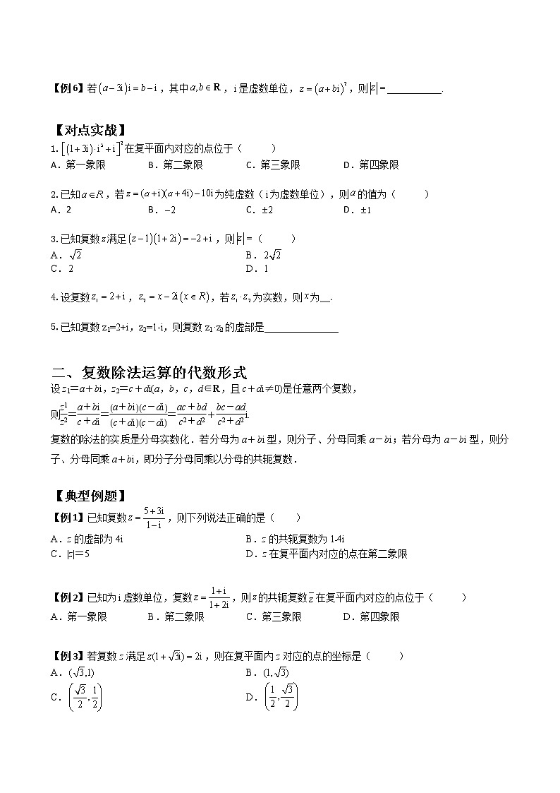 7.2.2复数乘除运算(典例精讲)- 2022-2023学年高一下学期数学同步精讲+检测(人教A版2019必修第二册)(原卷版)第2页